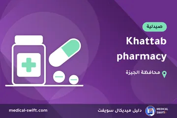 Khattab pharmacy – صيدلية في محافظة الجيزة