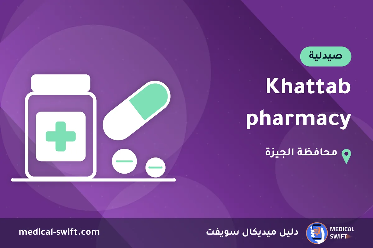 Khattab pharmacy – صيدلية في محافظة الجيزة