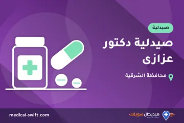 صيدلية دكتور عزازى – صيدلية في محافظة الشرقية