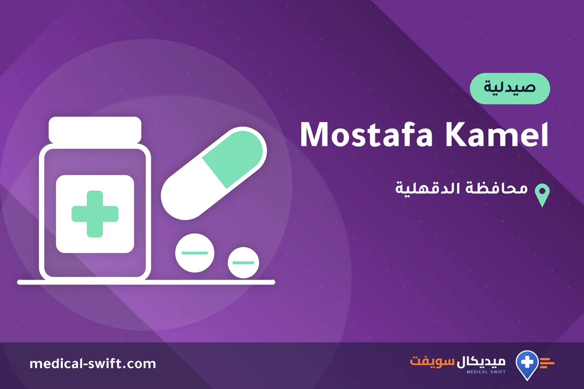 Mostafa Kamel – صيدلية في محافظة الدقهلية