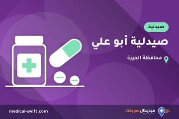 صيدلية أبو علي – صيدلية في محافظة الجيزة