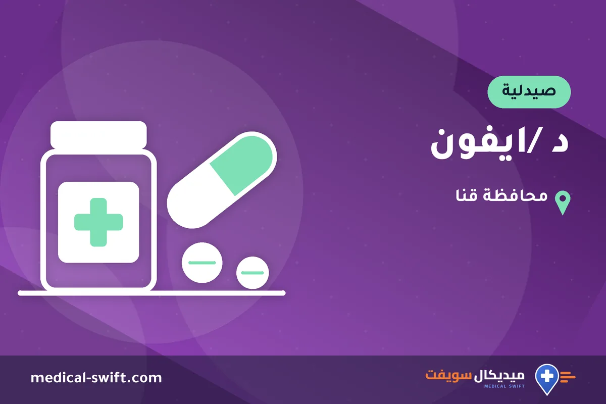 د /ايفون – صيدلية في محافظة قنا