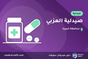 صيدلية العزبي – صيدلية في محافظة الجيزة