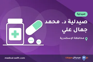 صيدلية د. محمد جمال علي – صيدلية في محافظة الإسكندرية
