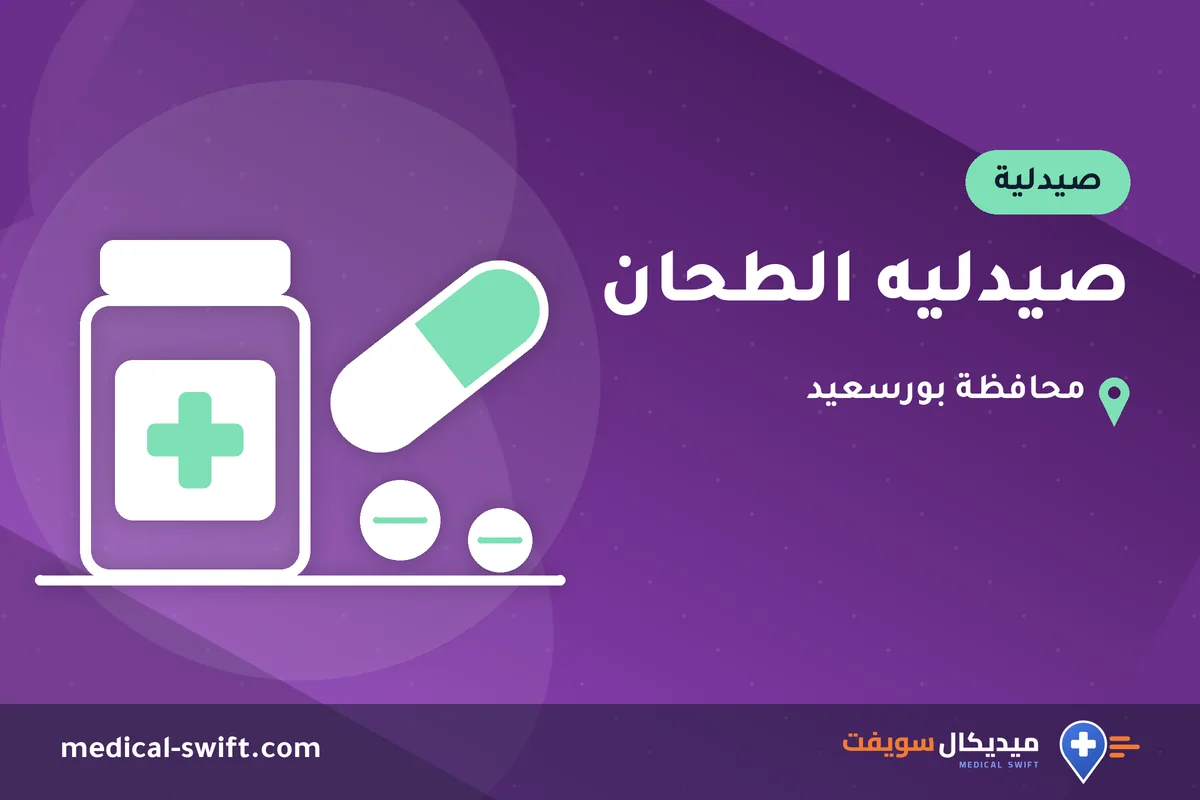 صيدليه الطحان – صيدلية في محافظة بورسعيد