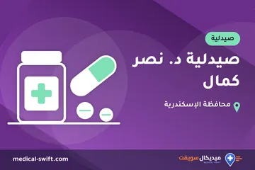 صيدلية د. نصر كمال – صيدلية في محافظة الإسكندرية