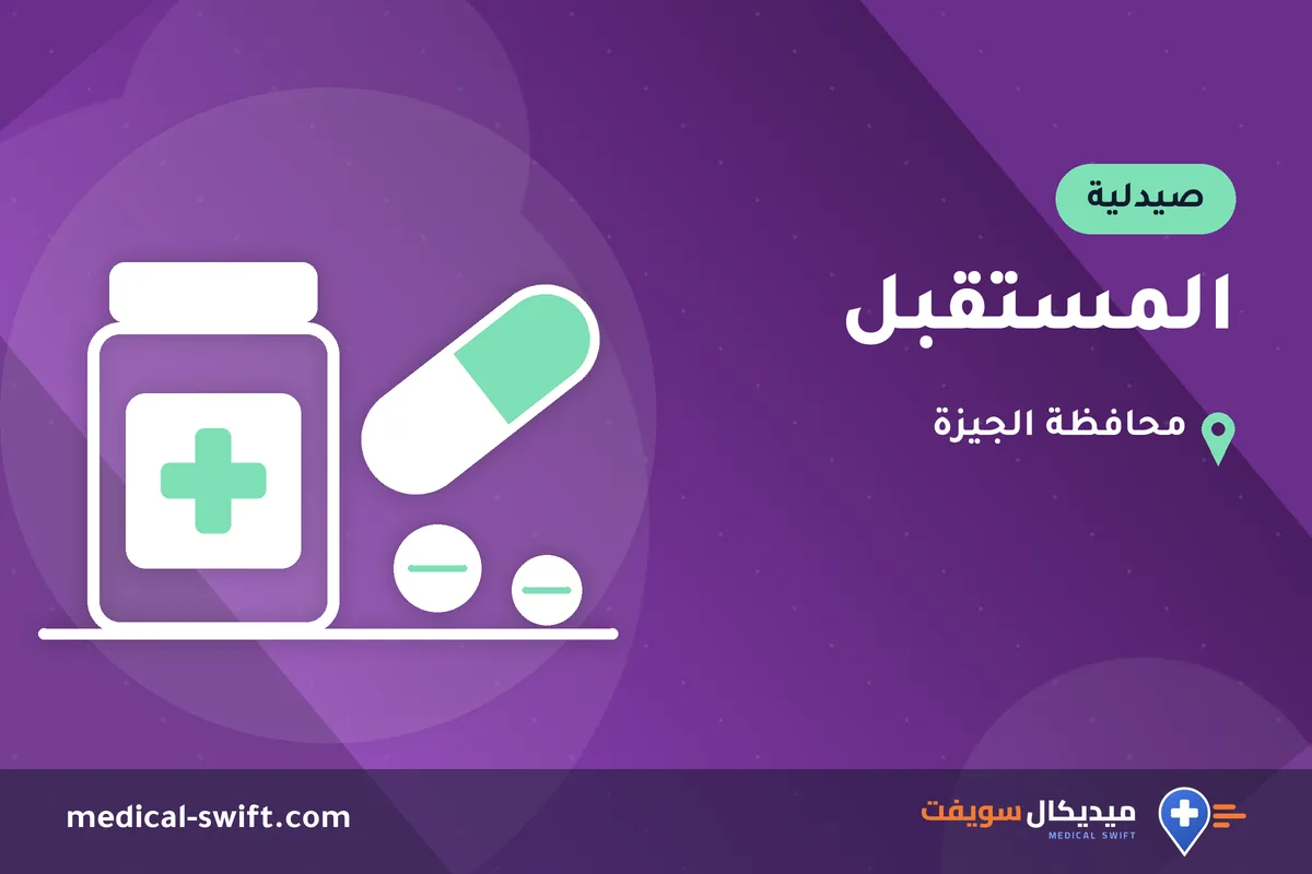 المستقبل – صيدلية في محافظة الجيزة