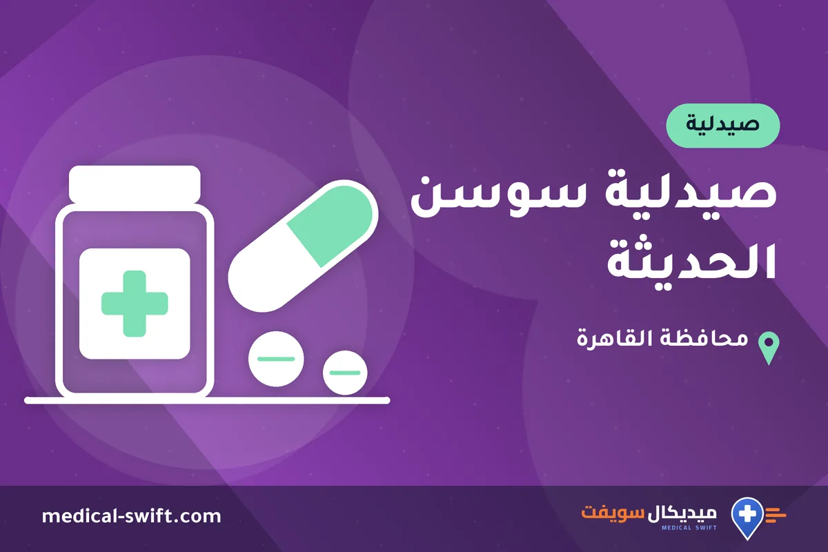 صيدلية سوسن الحديثة – صيدلية في محافظة القاهرة