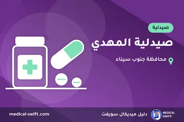 صيدلية المهدي – صيدلية في محافظة جنوب سيناء