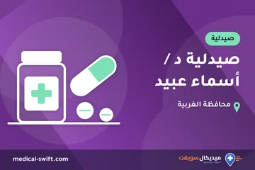 صيدلية د / أسماء عبيد – صيدلية في محافظة الغربية
