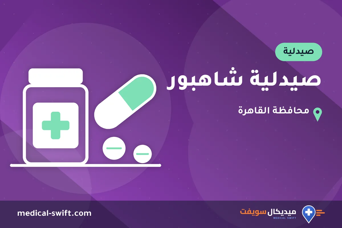 صيدلية شاهبور – صيدلية في محافظة القاهرة
