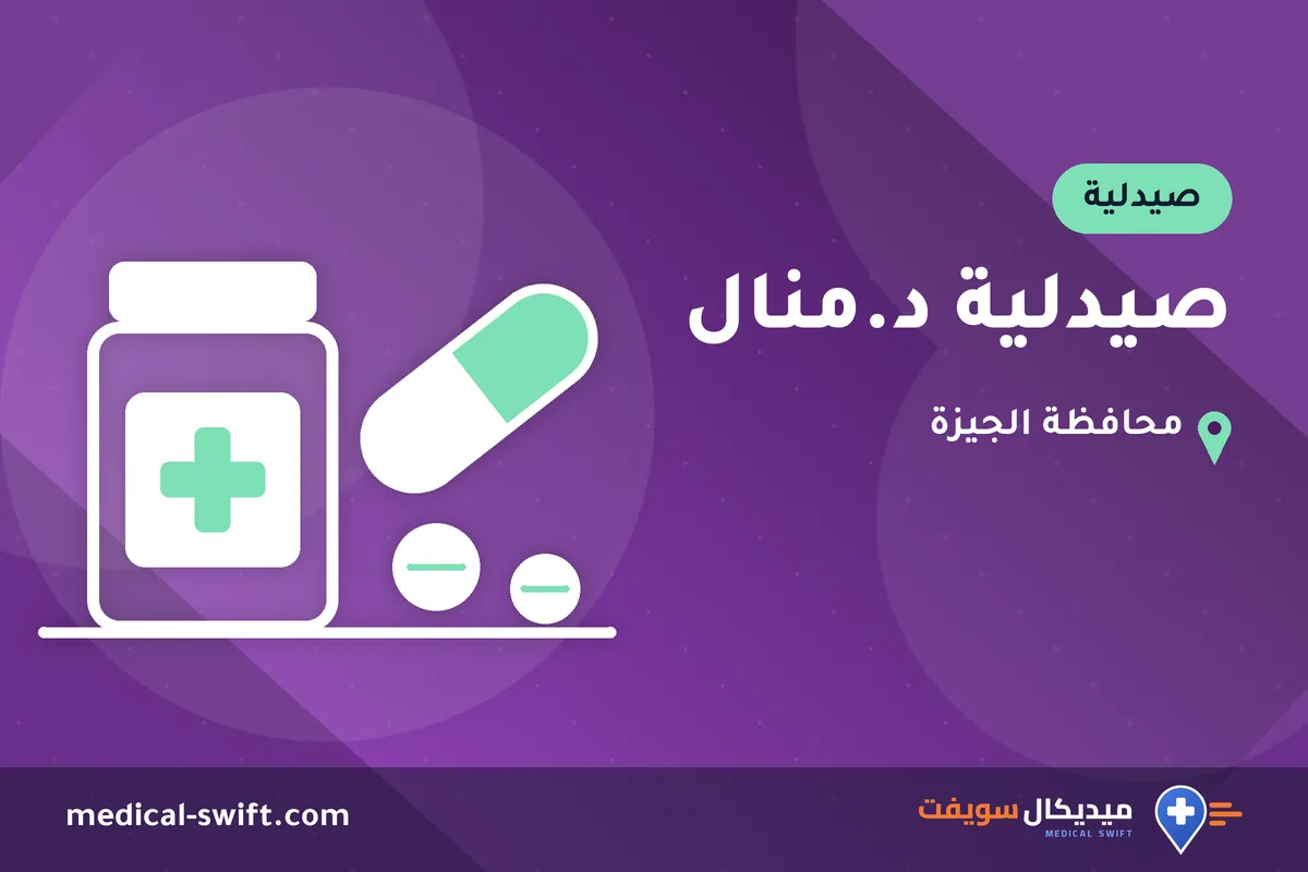 صيدلية د.منال – صيدلية في محافظة الجيزة