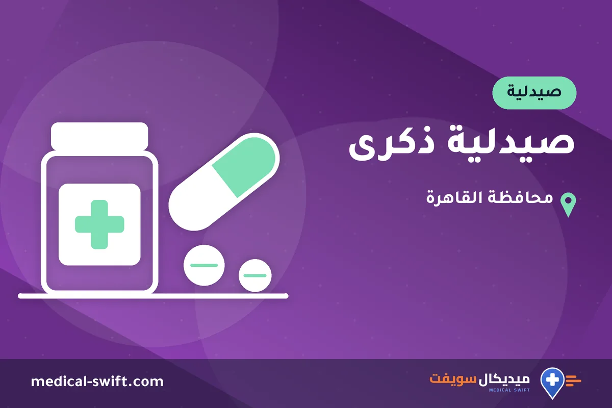 صيدلية ذكرى – صيدلية في محافظة القاهرة