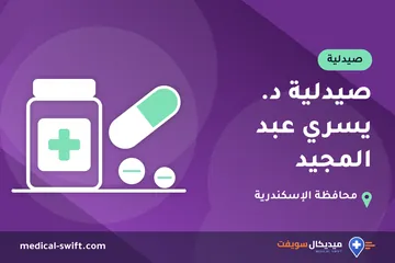 صيدلية د. يسري عبد المجيد – صيدلية في محافظة الإسكندرية