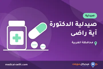 صيدلية الدكتورة آية راضى – صيدلية في محافظة الغربية