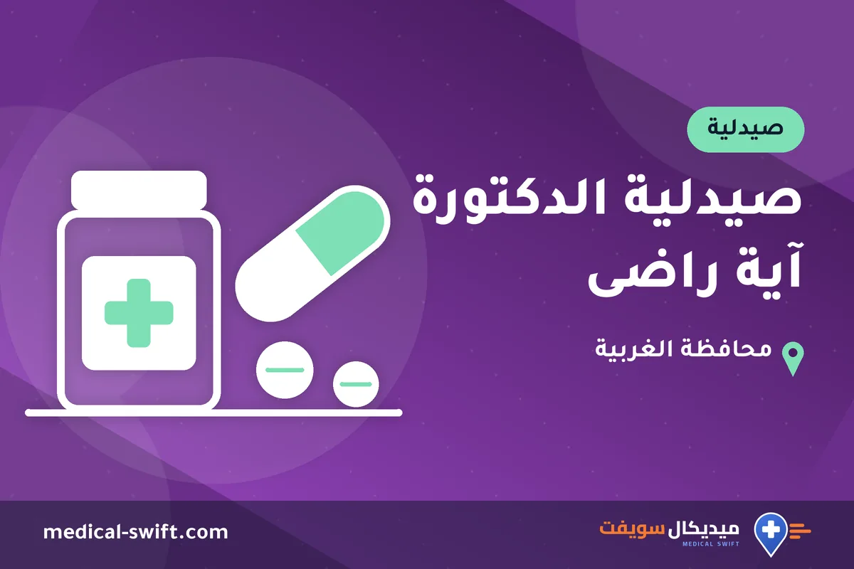 صيدلية الدكتورة آية راضى – صيدلية في محافظة الغربية