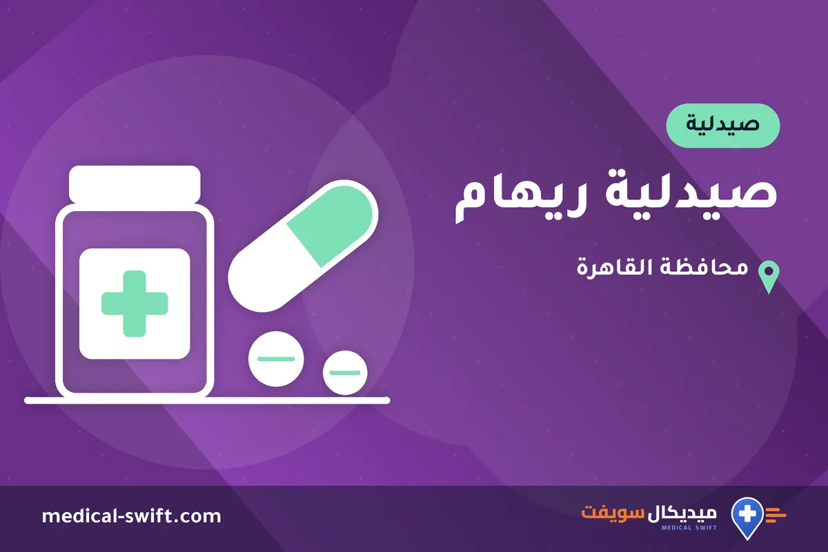 صيدلية ريهام – صيدلية في محافظة القاهرة