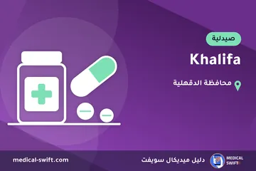 Khalifa – صيدلية في محافظة الدقهلية