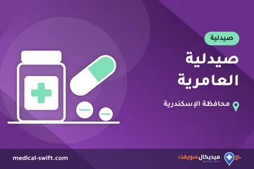 صيدلية العامرية – صيدلية في محافظة الإسكندرية