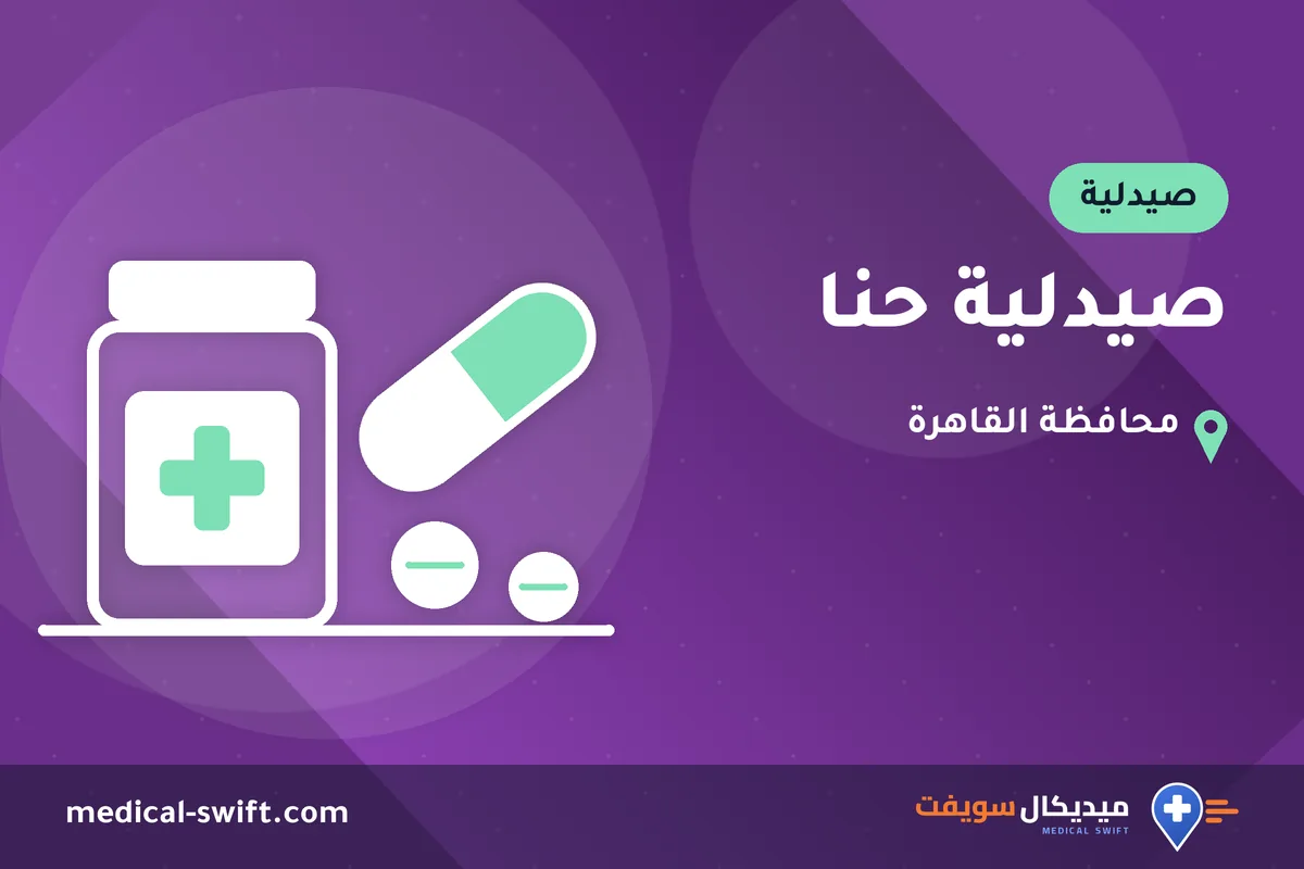 صيدلية حنا – صيدلية في محافظة القاهرة