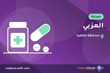 العزبي – صيدلية في محافظة القاهرة