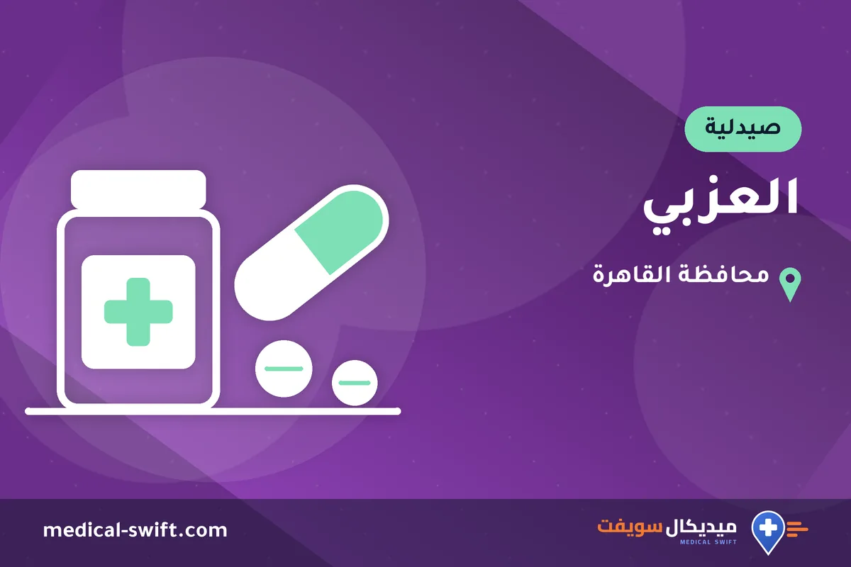 العزبي – صيدلية في محافظة القاهرة