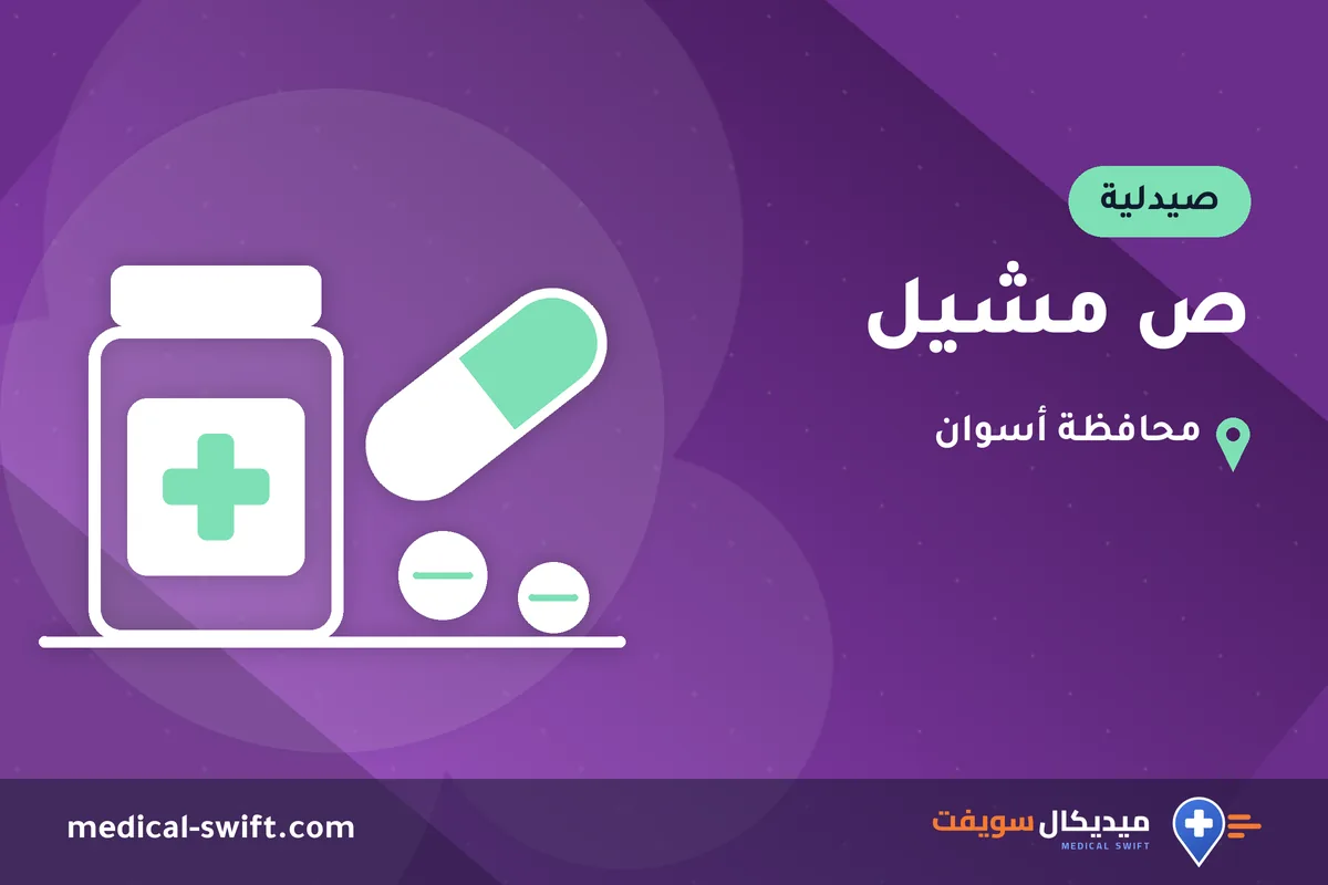 ص مشيل – صيدلية في محافظة أسوان