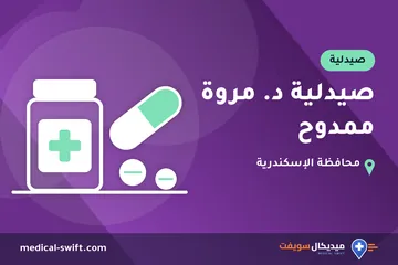 صيدلية د. مروة ممدوح – صيدلية في محافظة الإسكندرية