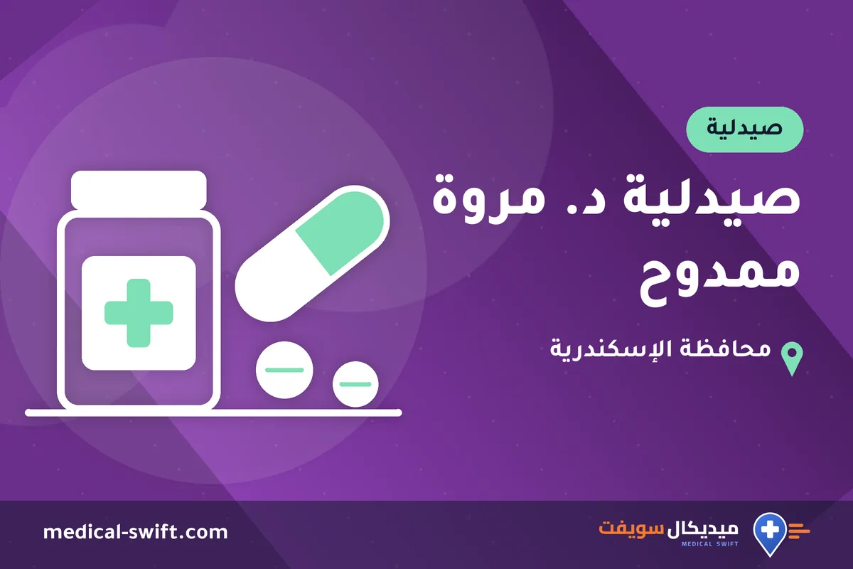 صيدلية د. مروة ممدوح – صيدلية في محافظة الإسكندرية