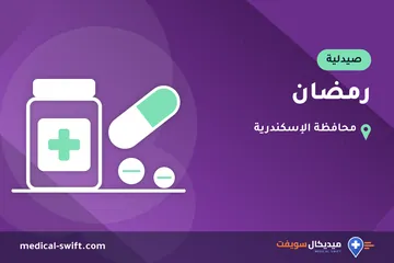 رمضان – صيدلية في محافظة الإسكندرية