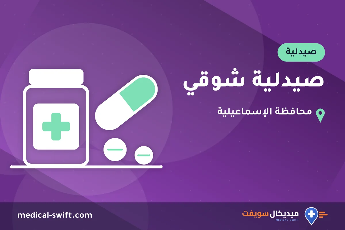 صيدلية شوقي – صيدلية في محافظة الإسماعيلية