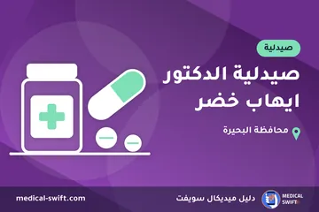 صيدلية الدكتور ايهاب خضر – صيدلية في محافظة البحيرة