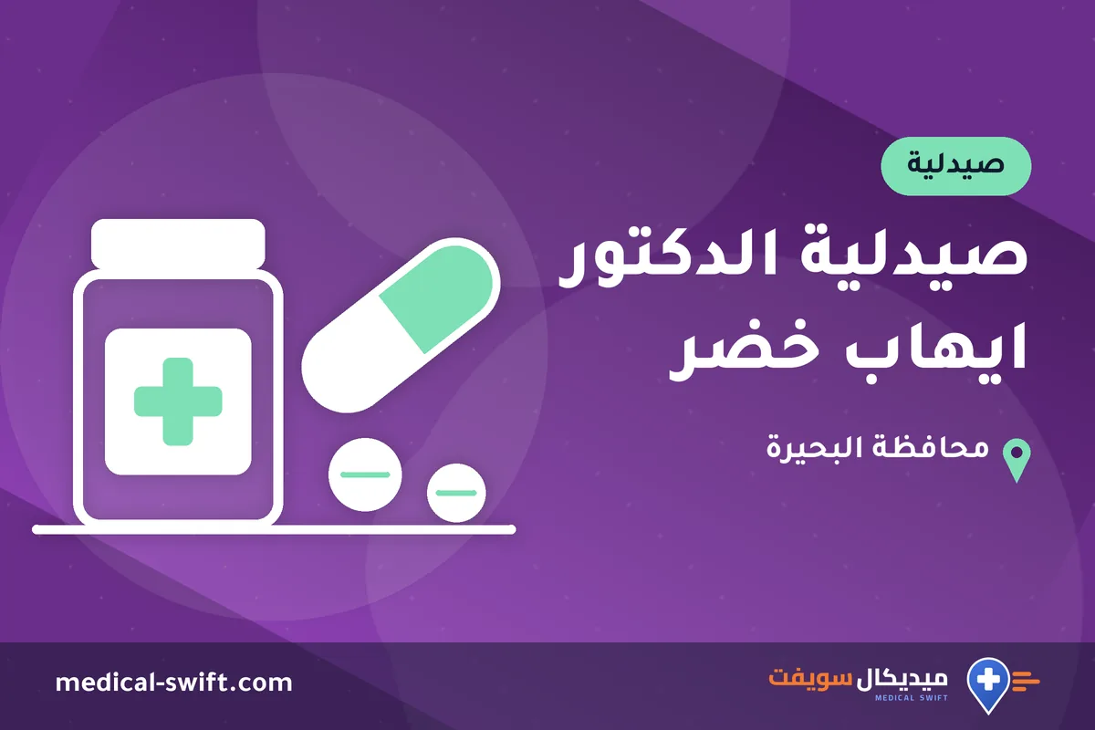صيدلية الدكتور ايهاب خضر – صيدلية في محافظة البحيرة