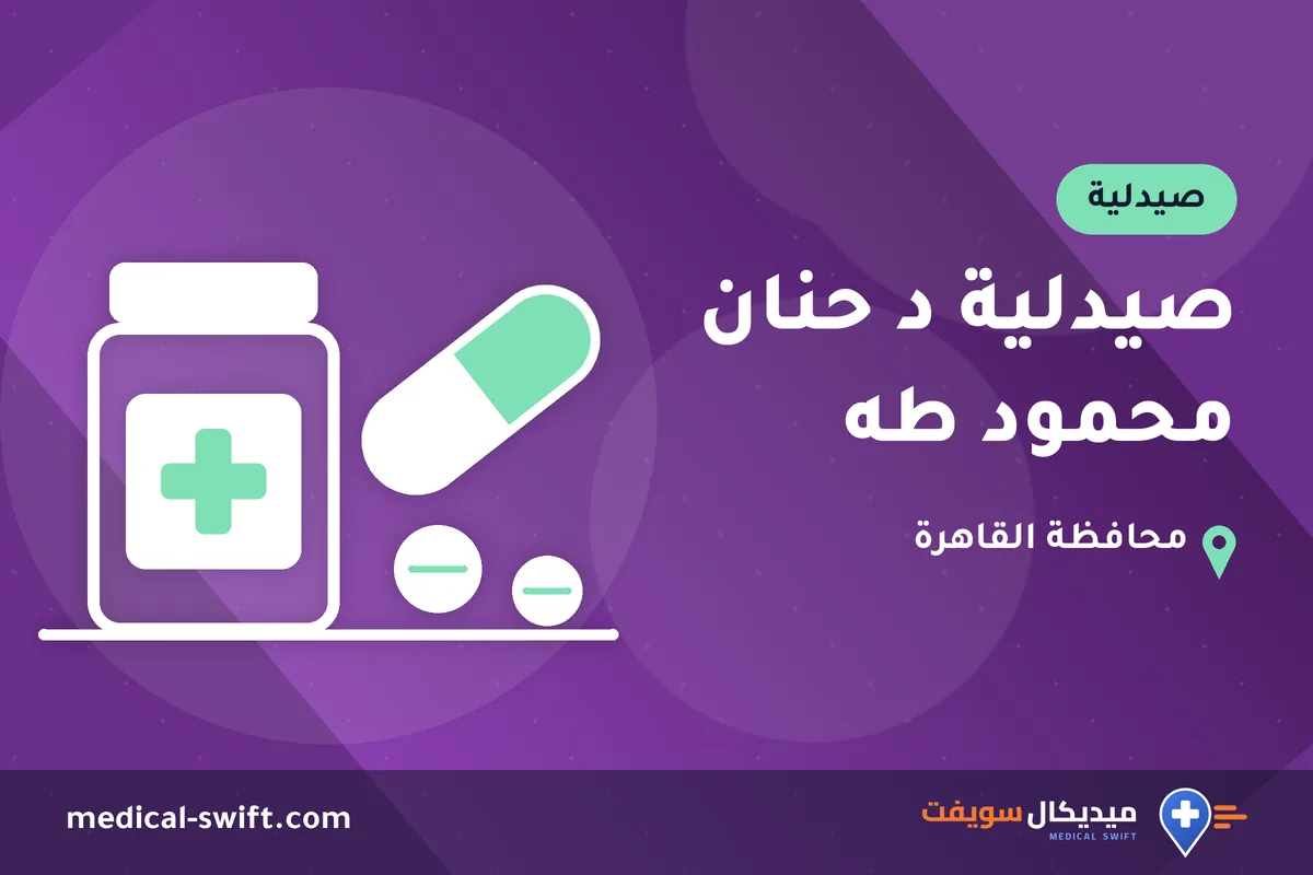 صيدلية د حنان محمود طه – صيدلية في محافظة القاهرة