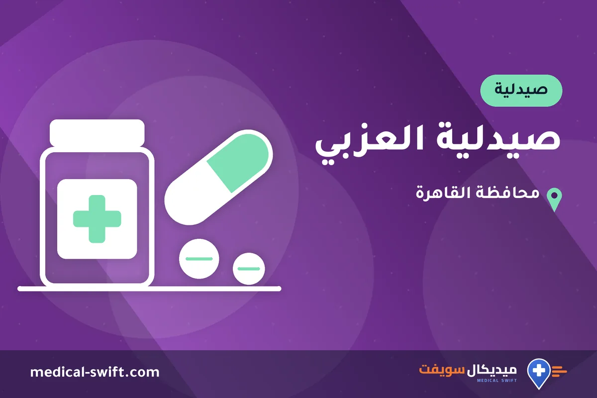 صيدلية العزبي – صيدلية في محافظة القاهرة