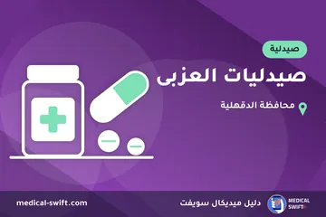 صيدليات العزبى – صيدلية في محافظة الدقهلية