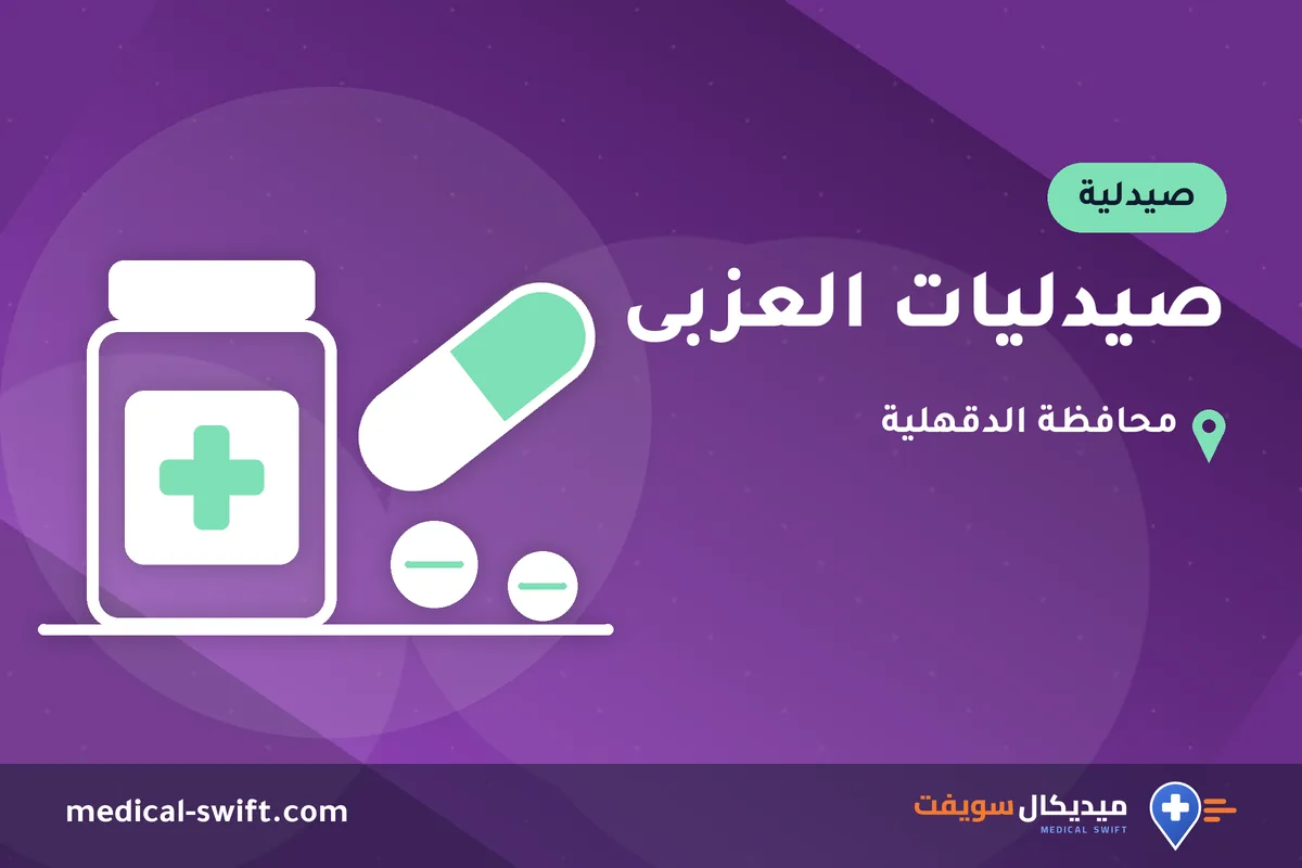 صيدليات العزبى – صيدلية في محافظة الدقهلية