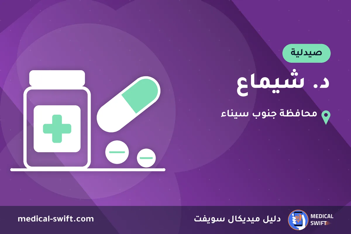 د. شيماع – صيدلية في محافظة جنوب سيناء