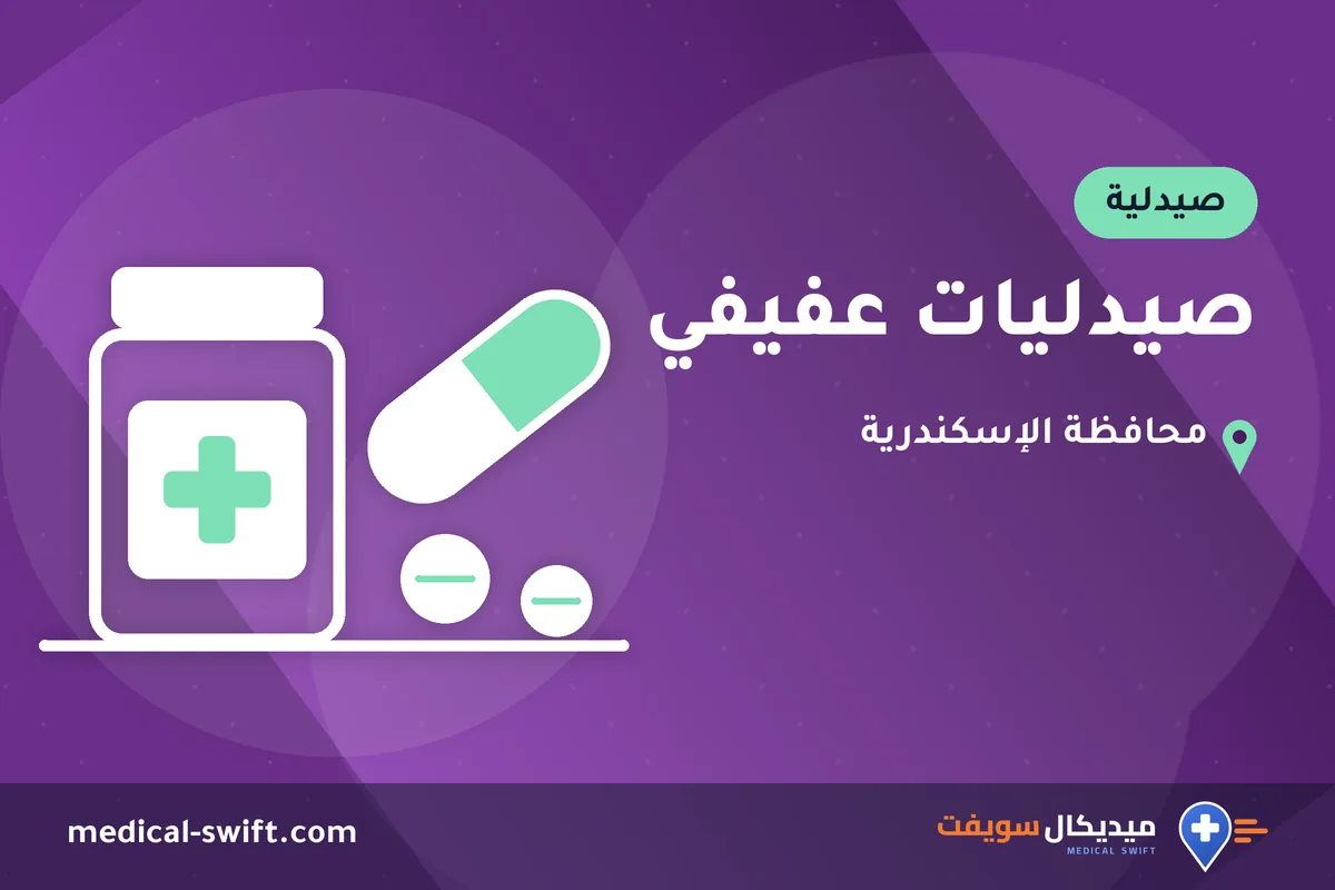 صيدليات عفيفي – صيدلية في محافظة الإسكندرية