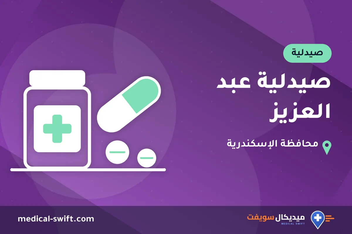 صيدلية عبد العزيز – صيدلية في محافظة الإسكندرية
