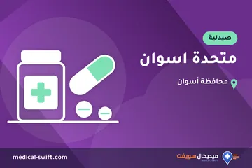 متحدة اسوان – صيدلية في محافظة أسوان