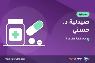 صيدلية د. حسني – صيدلية في محافظة القاهرة