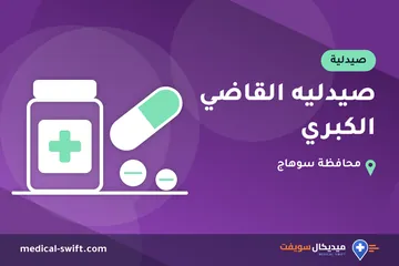 صيدليه القاضي الكبري – صيدلية في محافظة سوهاج