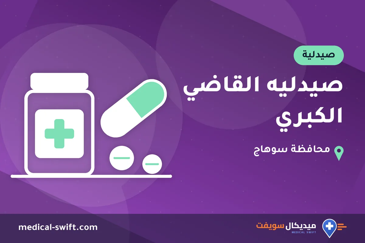 صيدليه القاضي الكبري – صيدلية في محافظة سوهاج