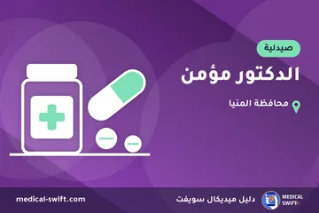 الدكتور مؤمن – صيدلية في محافظة المنيا