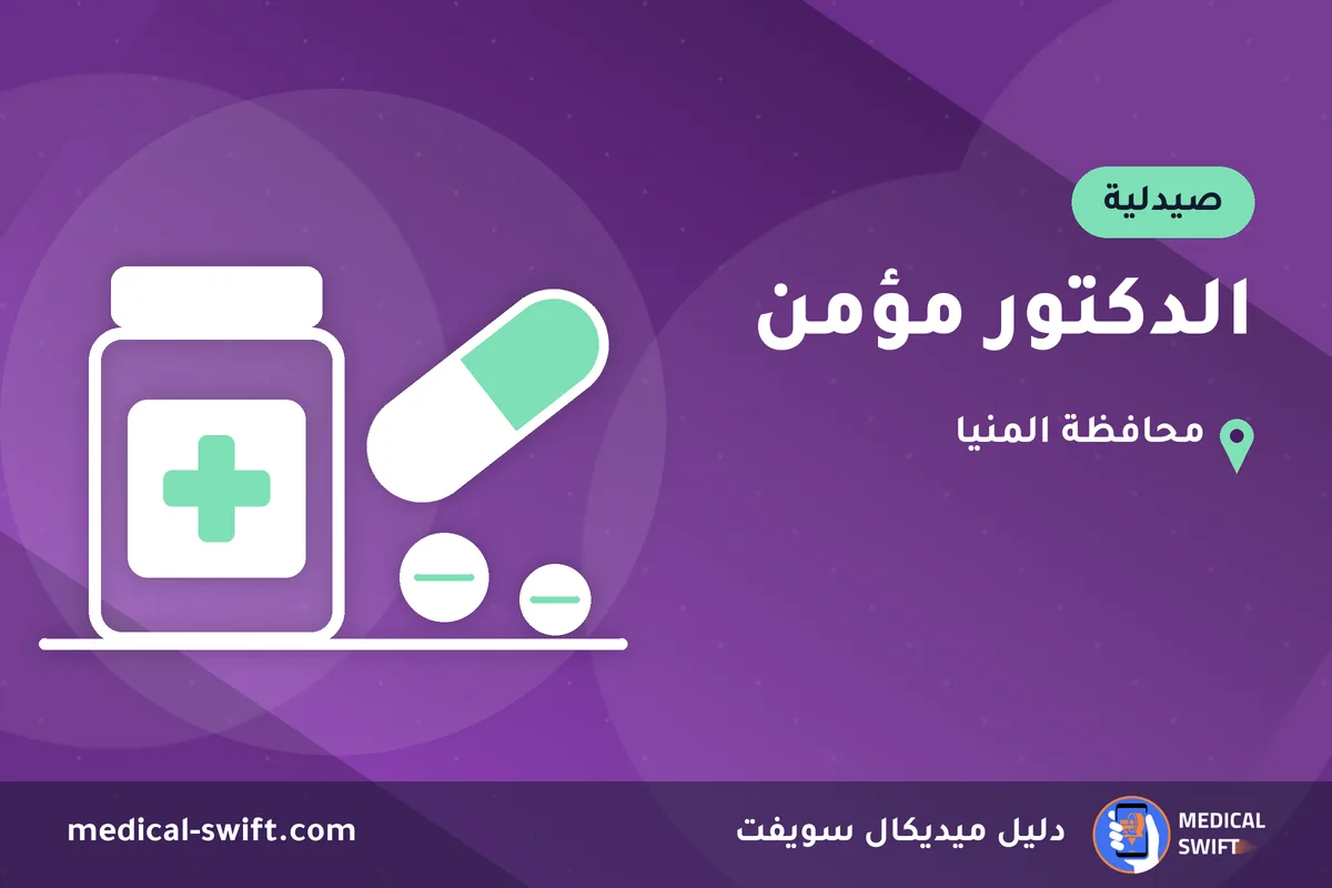 الدكتور مؤمن – صيدلية في محافظة المنيا