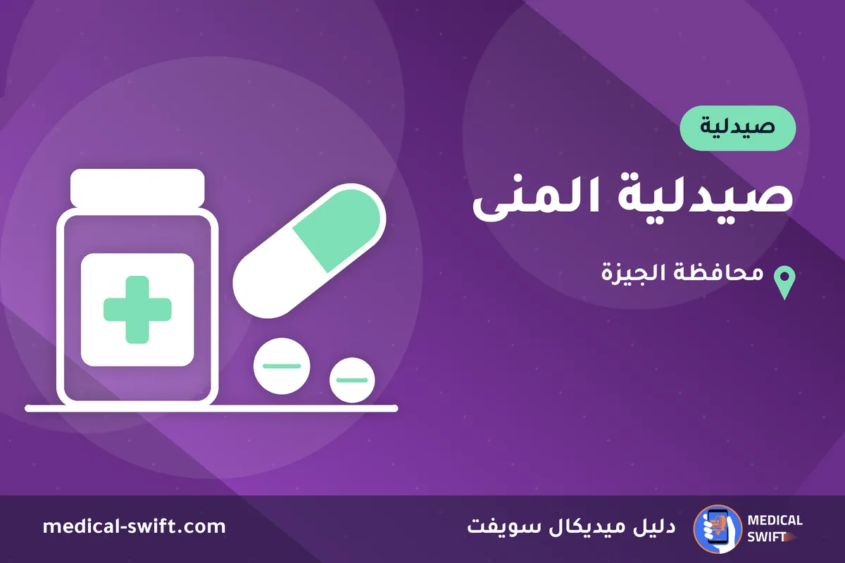 صيدلية المنى – صيدلية في محافظة الجيزة