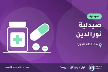 صيدلية نورالدين – صيدلية في محافظة الجيزة