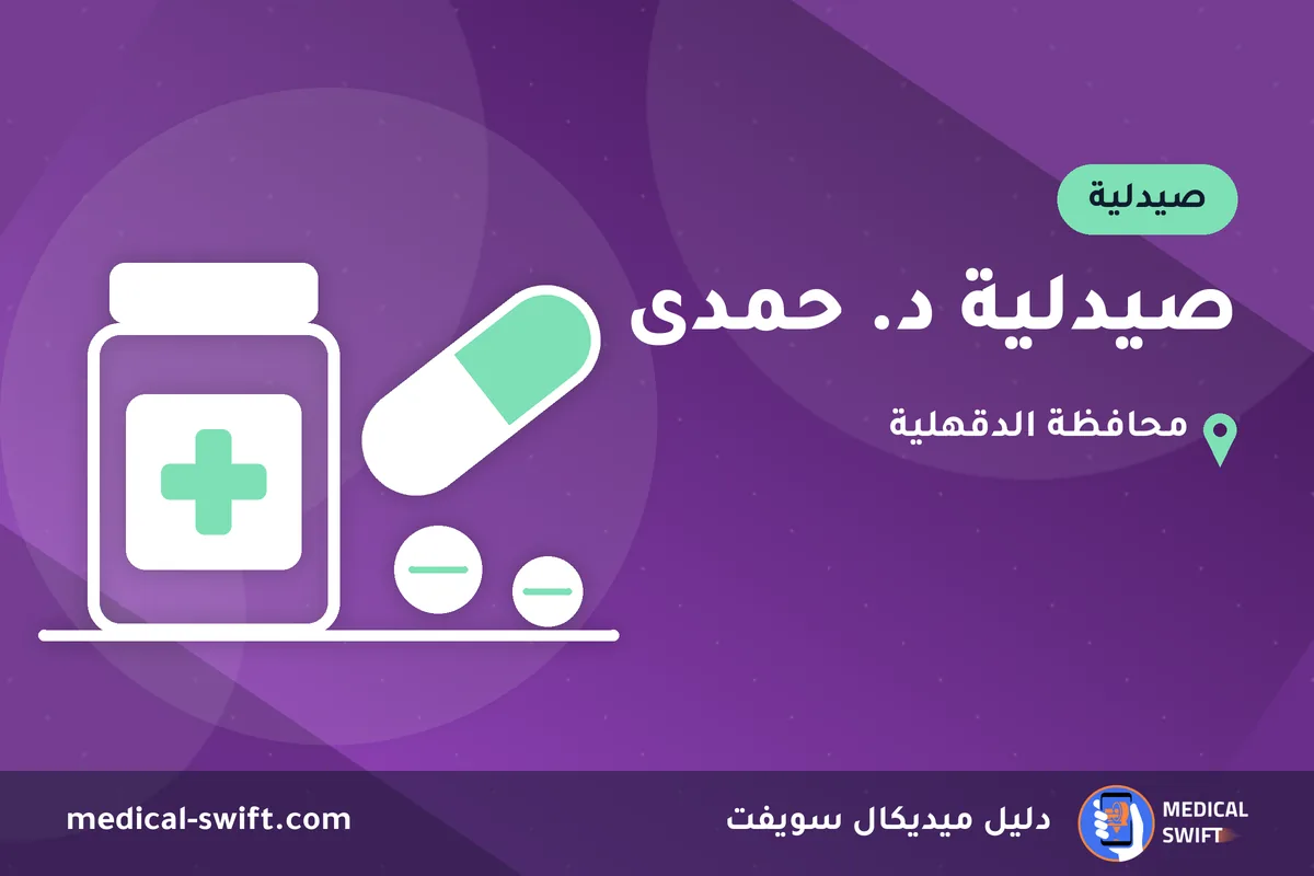 صيدلية د. حمدى – صيدلية في محافظة الدقهلية