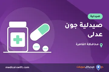 صيدلية جون عدلى – صيدلية في محافظة القاهرة